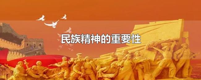 民族精神的重要性 民族精神的重要性