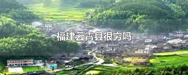 福建云霄县很穷吗