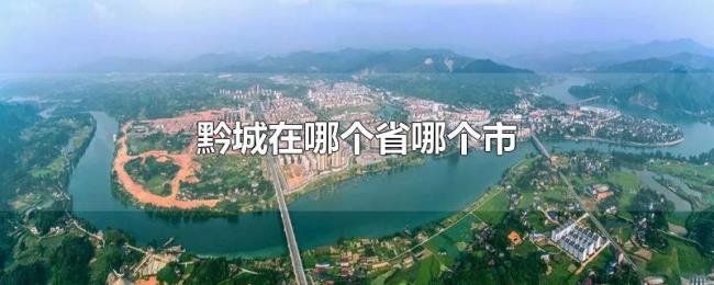 黔城在哪个省哪个市 黔城在哪个省哪个市