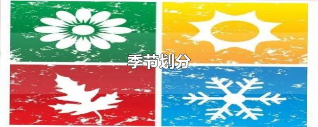 季节划分