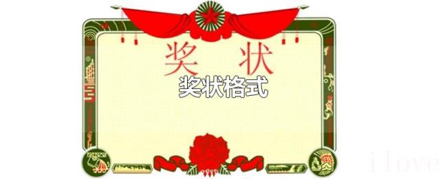 奖状格式