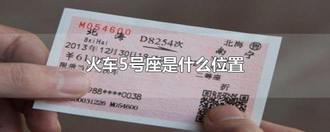 火车5号座是什么位置 火车5号座是什么位置