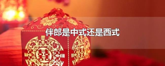 伴郎是中式还是西式