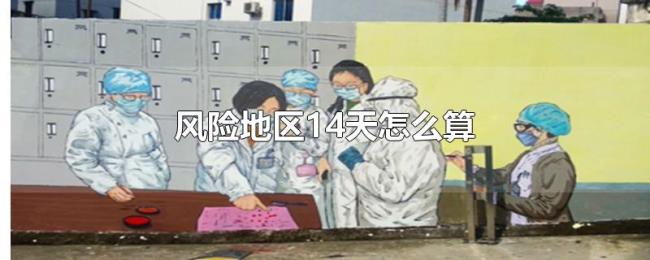 风险地区14天怎么算