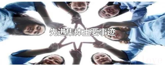 先进集体主要事迹