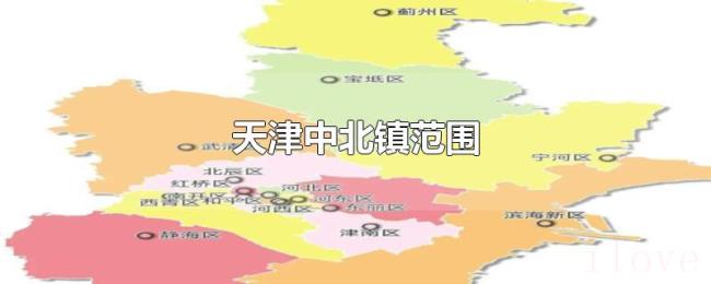 天津中北镇范围 天津中北镇范围