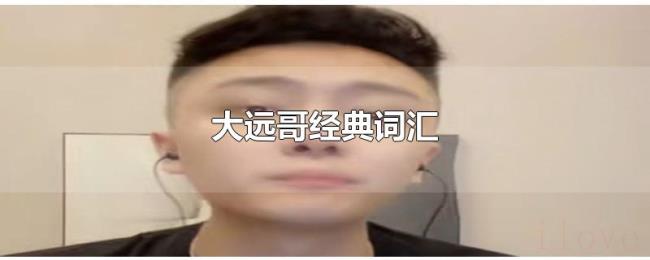 大远哥经典词汇