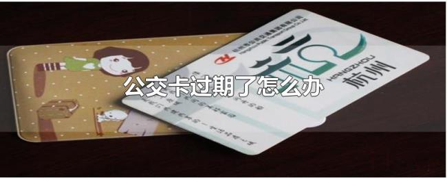 公交卡过期了怎么办 公交卡过期了怎么办