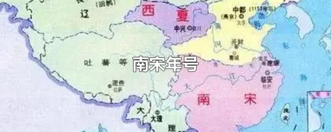 南宋年号 南宋年号