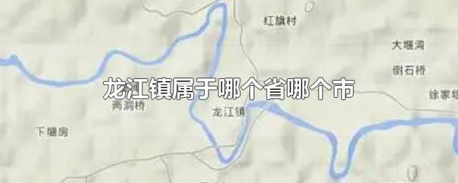 龙江镇属于哪个省哪个市 龙江镇属于哪个省哪个市