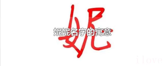 妮妮名字的寓意 妮妮名字的寓意