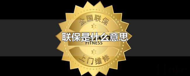 联保是什么意思 联保是什么意思