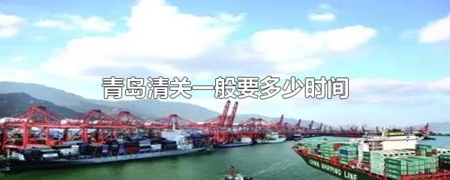 青岛清关一般要多少时间
