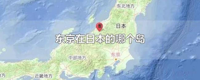 东京在日本的哪个岛 东京在日本的哪个岛