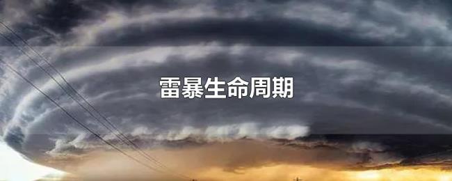 雷暴生命周期