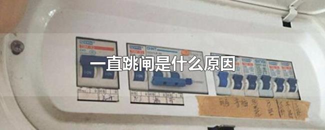 一直跳闸是什么原因 一直跳闸是什么原因