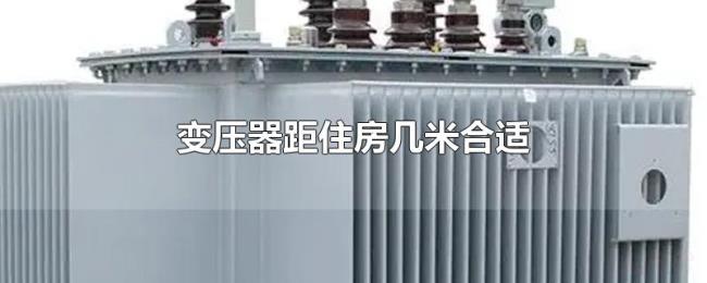 变压器距住房几米合适