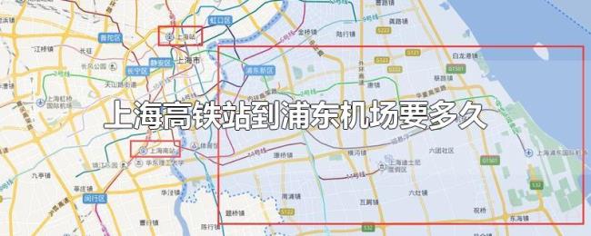 上海高铁站到浦东机场要多久 上海高铁站到浦东机场要多久