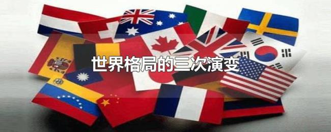 世界格局的三次演变 世界格局的三次演变
