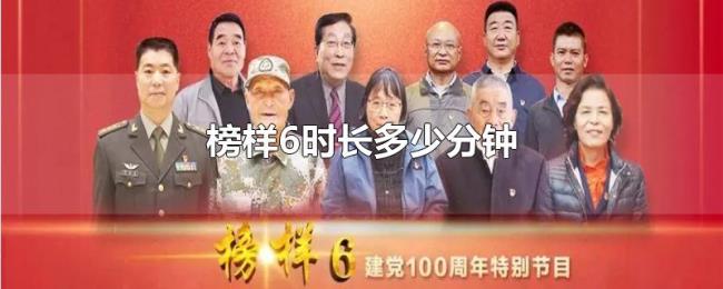 榜样6时长多少分钟