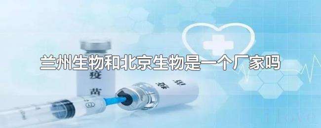 兰州生物和北京生物是一个厂家吗
