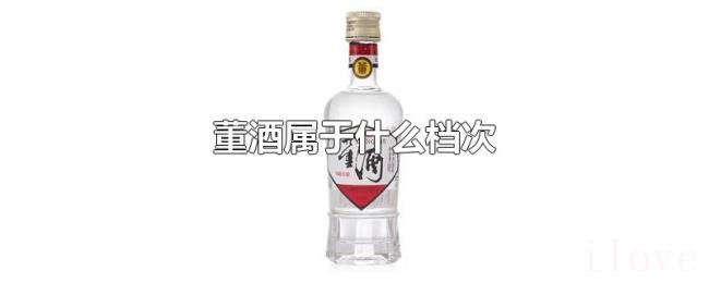 董酒属于什么档次