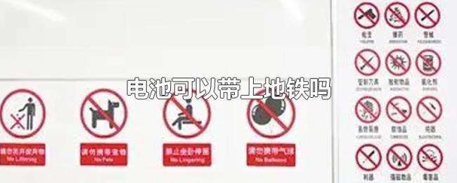 电池可以带上地铁吗 电池可以带上地铁吗