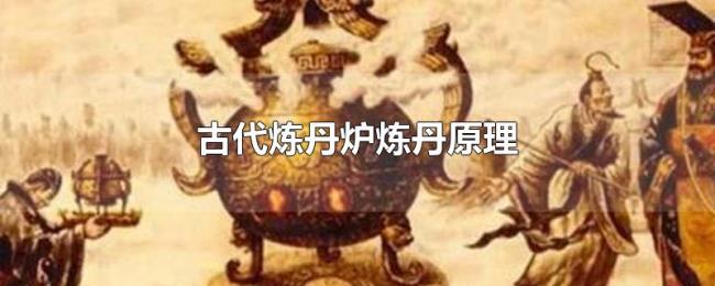 古代炼丹炉炼丹原理