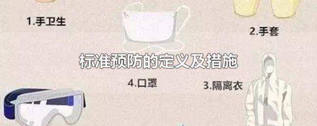 标准预防的定义及措施