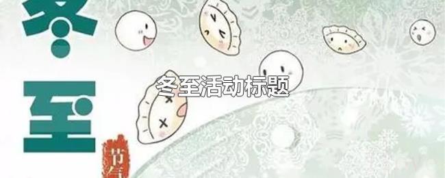 冬至活动标题