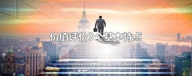 价值评价3个基本特点