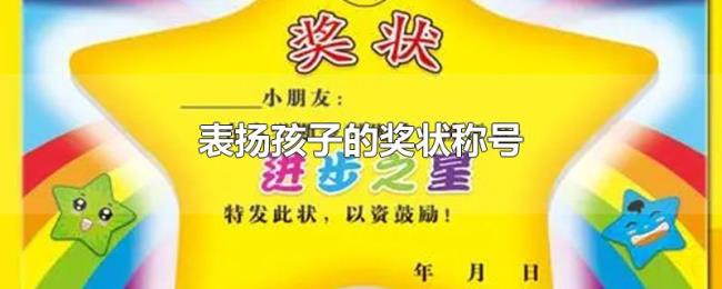 表扬孩子的奖状称号