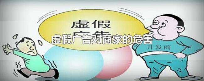 虚假广告对商家的危害