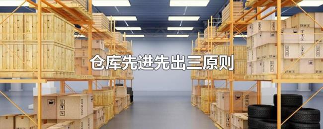 仓库先进先出三原则