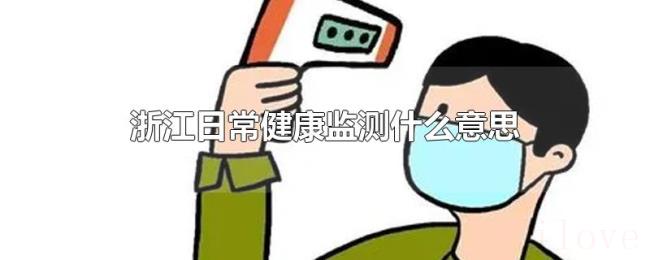 浙江日常健康监测什么意思