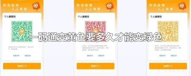 一码通变黄色要多久才能变绿色