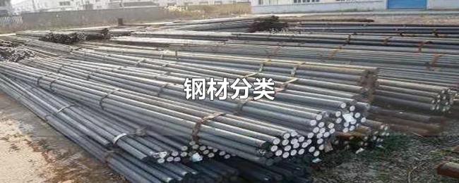 钢材分类