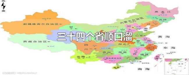 三十四个省顺口溜