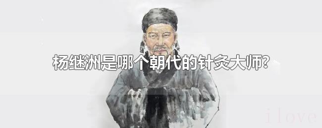 杨继洲是哪个朝代的针灸大师?