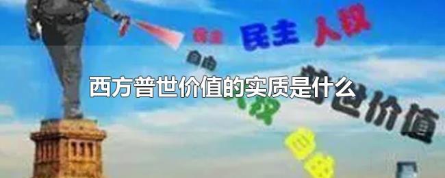 西方普世价值的实质是什么