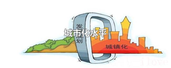 城市化水平 城市化水平