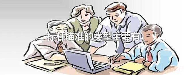 标杆瞄准的类型主要有
