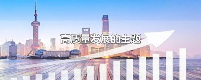 高质量发展的主题