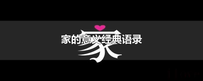 家的意义经典语录 家的意义经典语录