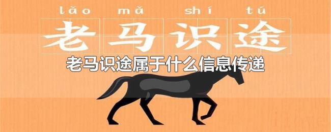老马识途属于什么信息传递 老马识途属于什么信息传递