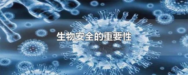生物安全的重要性 生物安全的重要性