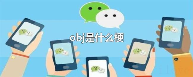 obj是什么梗 obj是什么梗