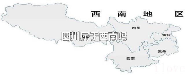 四川属于西南吗 四川属于西南吗