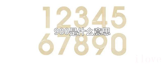 980是什么意思 980是什么意思