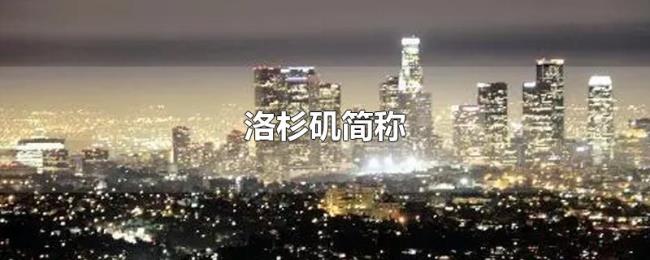 洛杉矶简称 洛杉矶简称